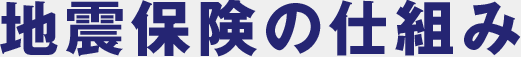 地震保険の仕組み