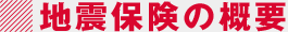 地震保険の概要