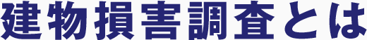 建物損害調査とは