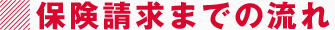 保険請求までの流れ